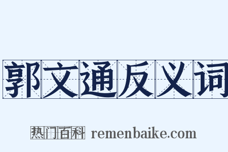 郭文通反义词是什么意思的图片